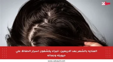 العناية بالشعر بعد الأربعين: خبراء يكشفون أسرار الحفاظ على حيويته وجماله